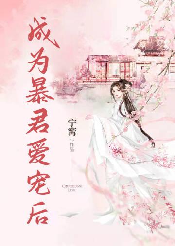 成为暴君之后推文