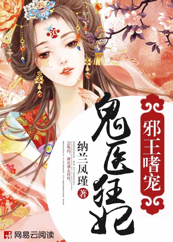 邪王嗜宠鬼医狂妃 慕千汐慕如芸 纳兰凤谨