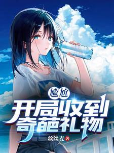 有你这么当姐姐的吗李