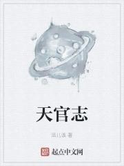 天官志首订