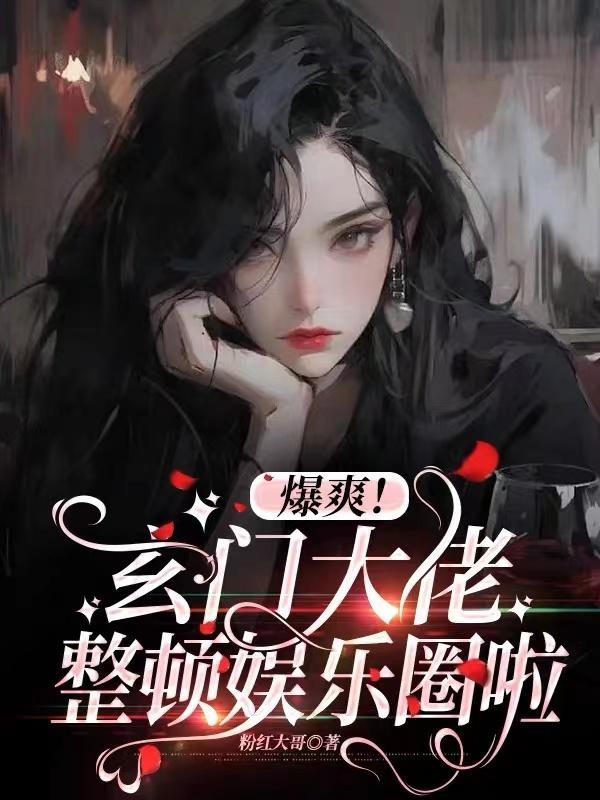 玄门大佬