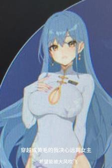 穿越成黄毛的我决心远离女主原版