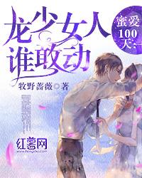 蜜爱100天龙少女人谁敢动免费