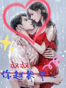 叔叔你越界了韩国