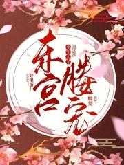 重生古言东宫太子全文