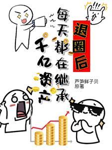 退圈后每天都在继承千亿资产格格党