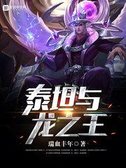 泰坦与龙之王 最新章节 无弹窗