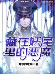 妖尾中的恶魔