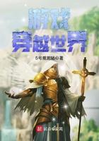 穿越游戏世界的