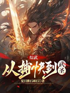 武圣武神境界的