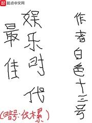 最佳娱乐时代起点中文网