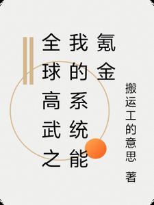 全球高武里的系统