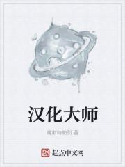 汉化大师TXT