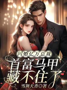 闪婚亿万大老公全文免费阅读