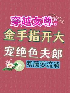 穿越女尊金手指开大宠绝色夫郎