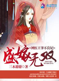 盛嫁无双神医王爷不良配
