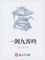 一剑九洲寒百科