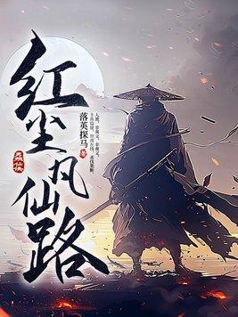 红尘仙歌