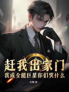 赶出去都给我赶出去