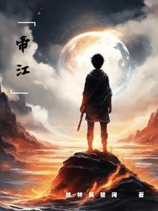 帝江混沌歌曲龚琳娜