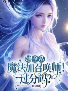 她魔武双修
