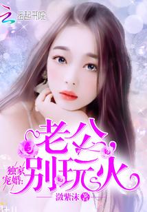 独家婚宠老公大人别玩火