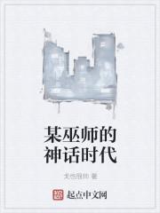 某巫师的神话时代 戈也很帅