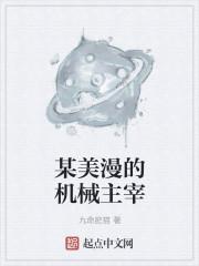美漫里的神级机械师