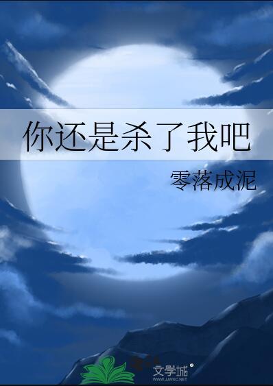 你还是杀了我吧by冰镇可乐