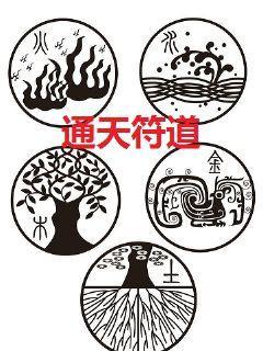 通天符道TXT免费