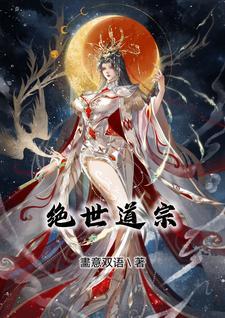 绝世道莲全文免费阅读