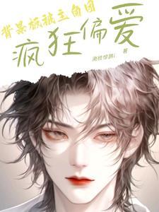 背景板被主角团疯狂偏爱by