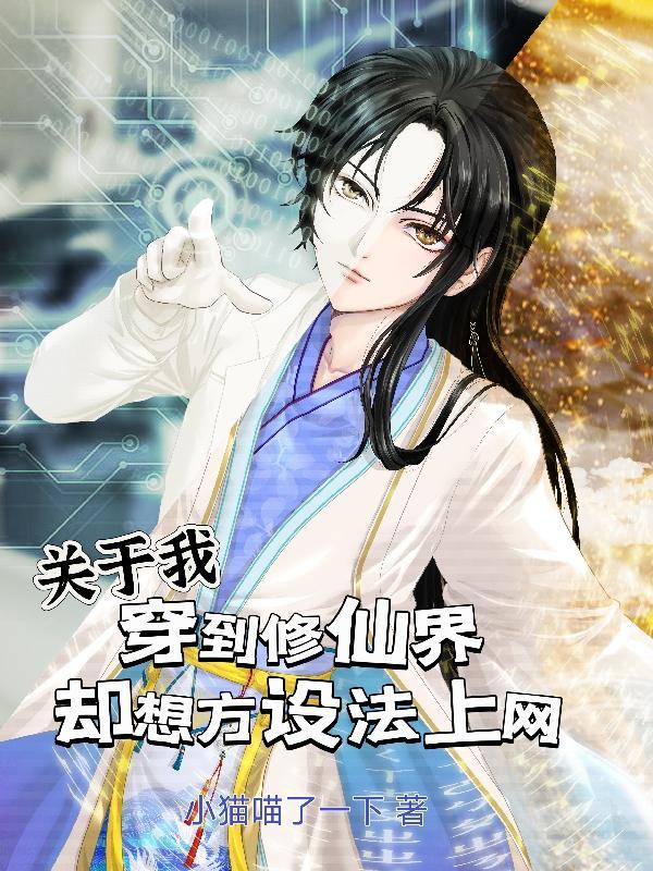 穿到修真文