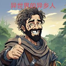 异世界打工仔