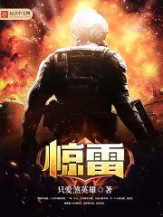 惊雷完整版原唱