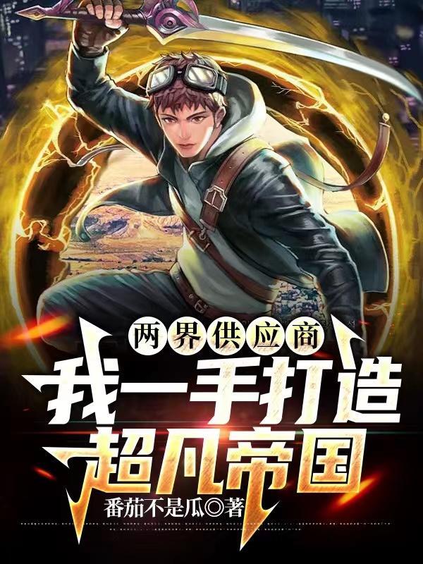 两界搬运工无错