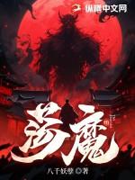 荡魔祖师