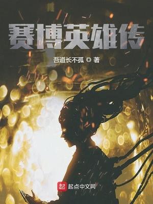 赛博英雄传漫画下拉式酷漫屋