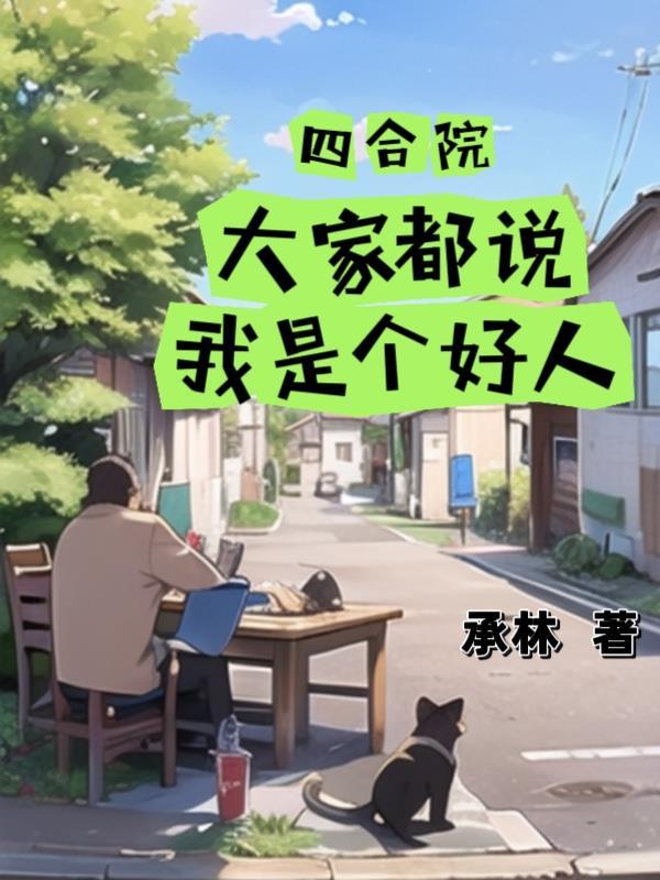 四合院我是一大爷