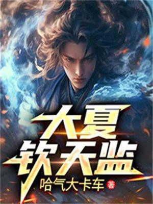 大夏钦天监人物介绍
