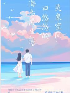 灵泉空间农女