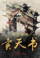 在仙界卖东西的