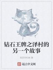钻石王牌泽村黑化