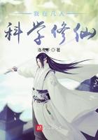 我在凡人科学修仙奇书网