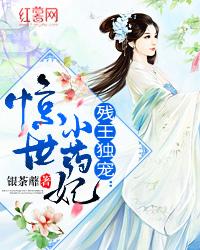 残王溺宠 惊世医妃