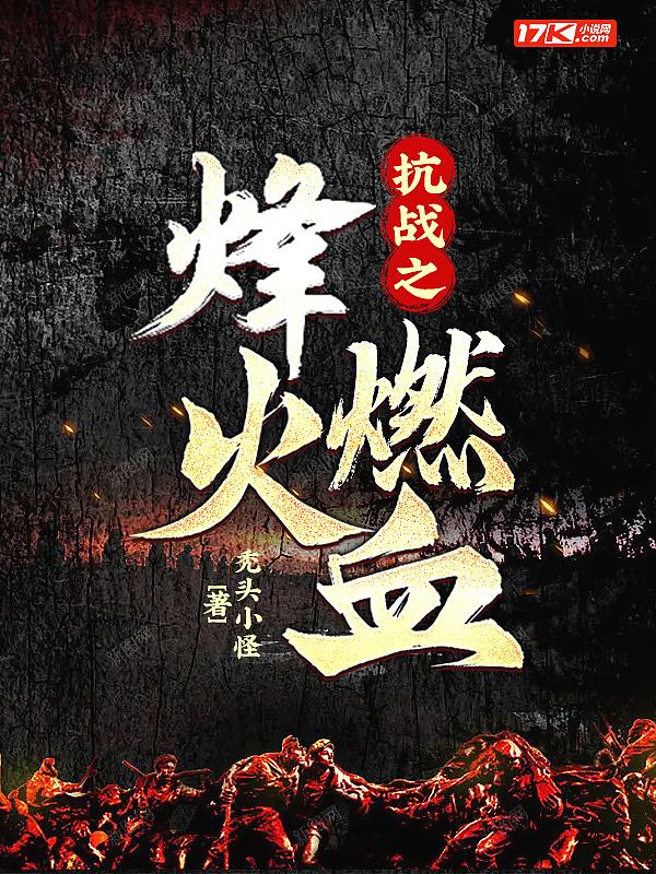 抗战之烽火免费