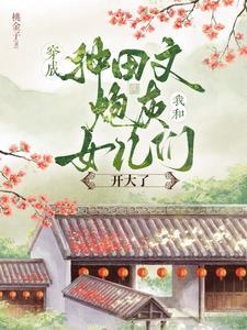 穿成种田里的炮灰女配