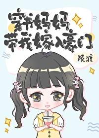 穿书妈妈带我嫁入豪门txt
