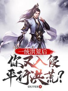 洪荒道祖首徒