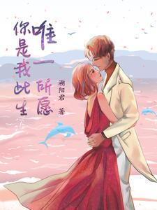 你是我此生唯一所愿是哪页